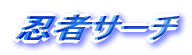 �E�҃T�[�`�`�A�N�Z�X�A�b�v�̌����G���W��
